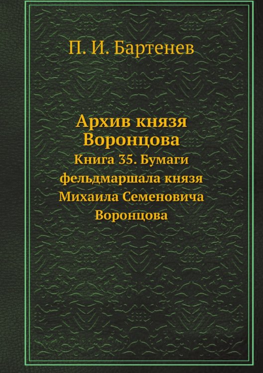Архив князя Воронцова