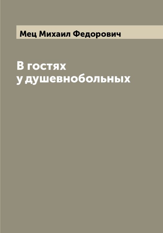 Обложка книги «В гостях у душевнобольных» — Мец Михаил Федорович, ISBN 9785519963602