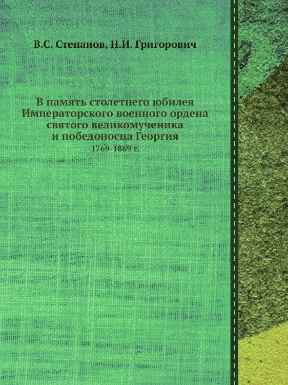 В память столетнего юбилея Императорского военного ордена святого великомученика и победоносца Георгия