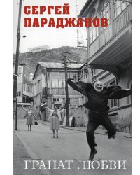 Гранат любви