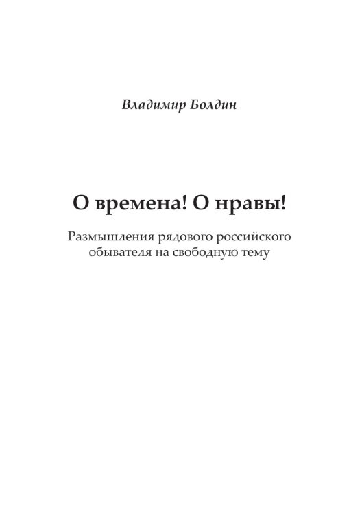 О времена! О нравы! О времена! О нравы!