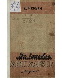 Маленькая мисс Маркер