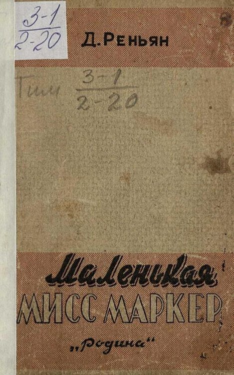 Обложка книги «Маленькая мисс Маркер» — Деймон Реньян, ISBN 9785521959945