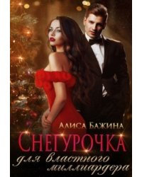 Снегурочка для властного миллиардера