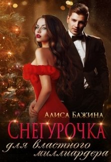Обложка книги «Снегурочка для властного миллиардера» — Алиса Бажина, ISBN 9785524051523