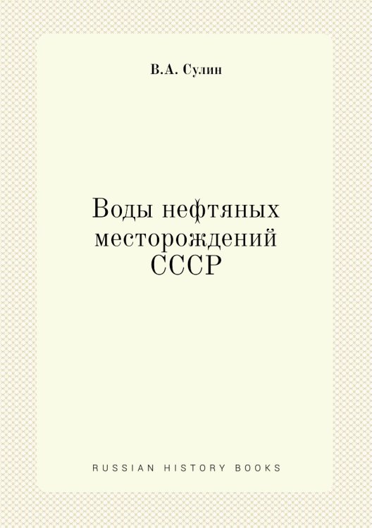 Воды нефтяных месторождений СССР Воды нефтяных месторождений СССР
