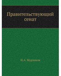 Правительствующий сенат