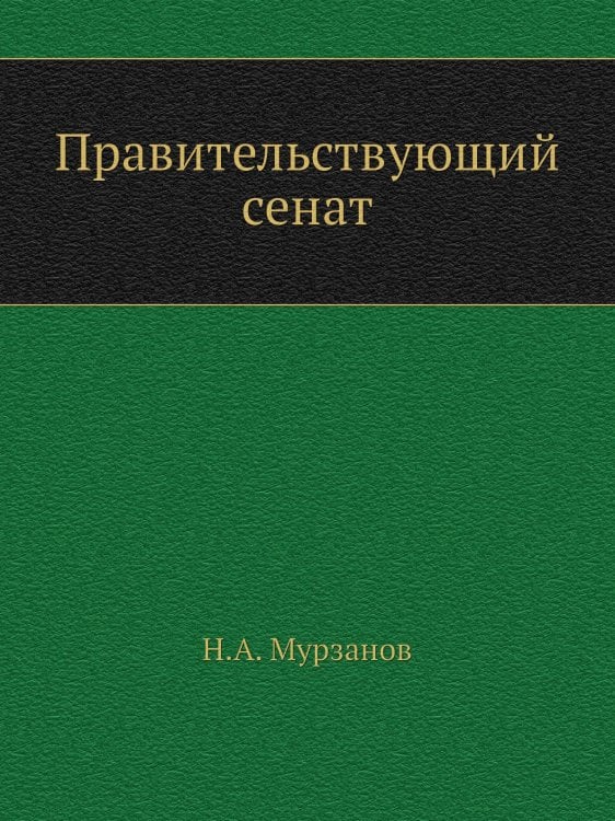Правительствующий сенат