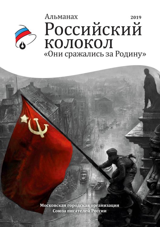 Обложка книги «Они сражались за родину» — составной Сборник, ISBN 9785519712453