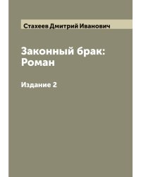 Законный брак: Роман
