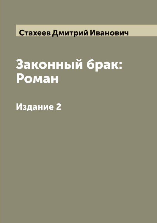 Обложка книги «Законный брак: Роман» — Стахеев Дмитрий Иванович, ISBN 9785519753920