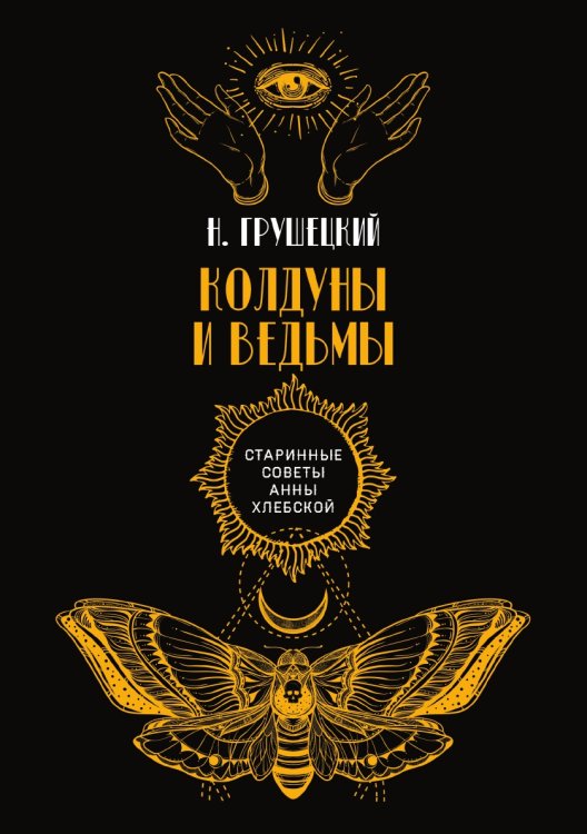 Обложка книги «Колдуны и ведьмы» — Н. Грушецкий, ISBN 9785521782970