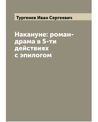 Накануне: роман-драма в 5-ти действиях с эпилогом
