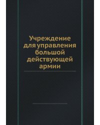 Учреждение для управления большой действующей армии
