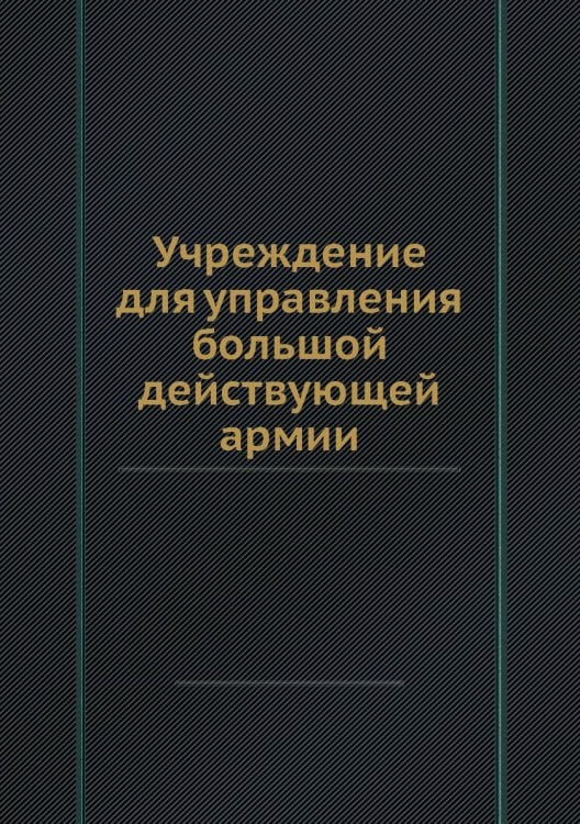 Учреждение для управления большой действующей армии Учреждение для управления большой действующей армии