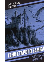 Тени старого замка