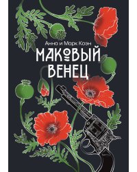 Маковый венец