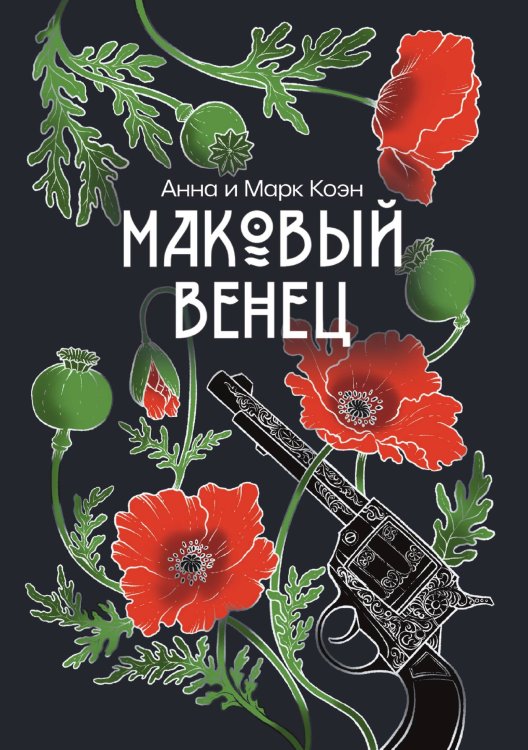 Обложка книги «Маковый венец» — Анна Коэн; Марк Коэн, ISBN 9785521913978