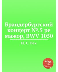 Брандербургский концерт №.5 ре мажор, BWV 1050