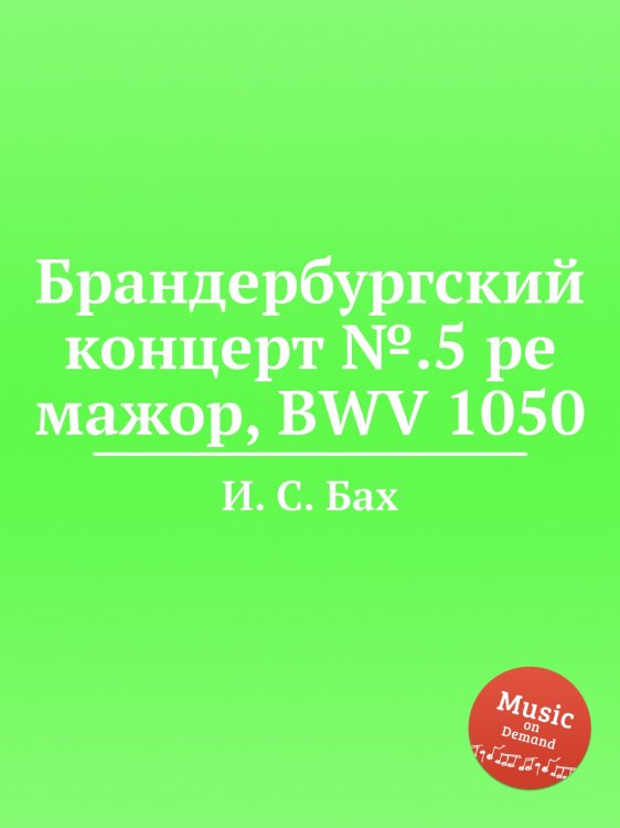 Обложка книги «Брандербургский концерт №.5 ре мажор, BWV 1050» — И. С. Бах, ISBN 9785517737267