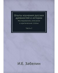 Опыты изучения русских древностей и истории