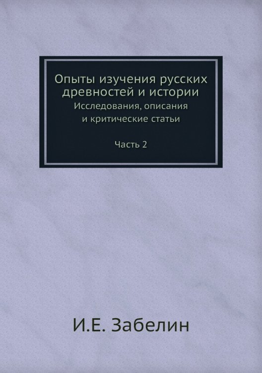 Опыты изучения русских древностей и истории