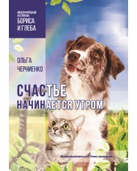 Счастье начинается утром