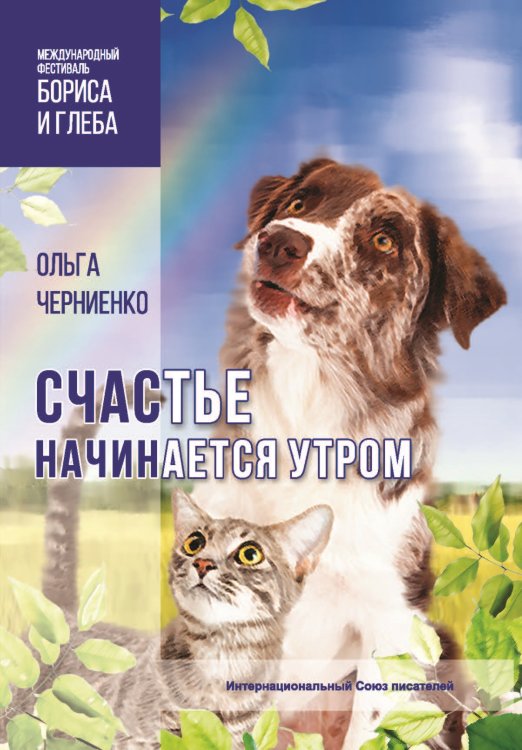 Обложка книги «Счастье начинается утром» — Шадурко Наталия, ISBN 9785907306165