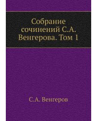 Собрание сочинений С.А. Венгерова. Том 1