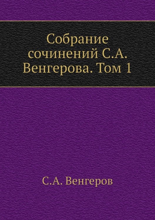 Собрание сочинений а. Том 1