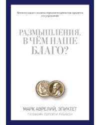 Размышления. В чем наше благо? Готовому перейти Рубикон