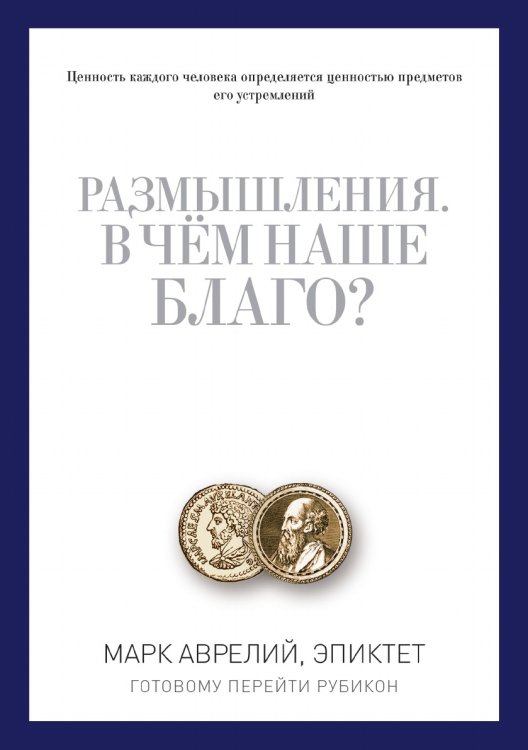 Размышления. В чем наше благо? Готовому перейти Рубикон Размышления. В чем наше благо? Готовому перейти Рубикон