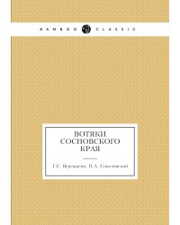 Вотяки Сосновского края