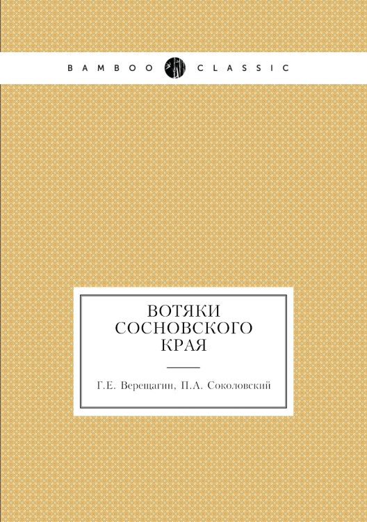 Вотяки Сосновского края