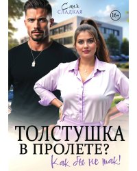 Толстушка в пролете? Как бы не так!