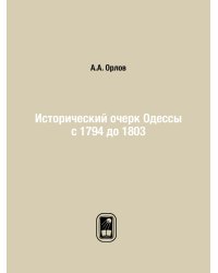 Исторический очерк Одессы с 1794 до 1803
