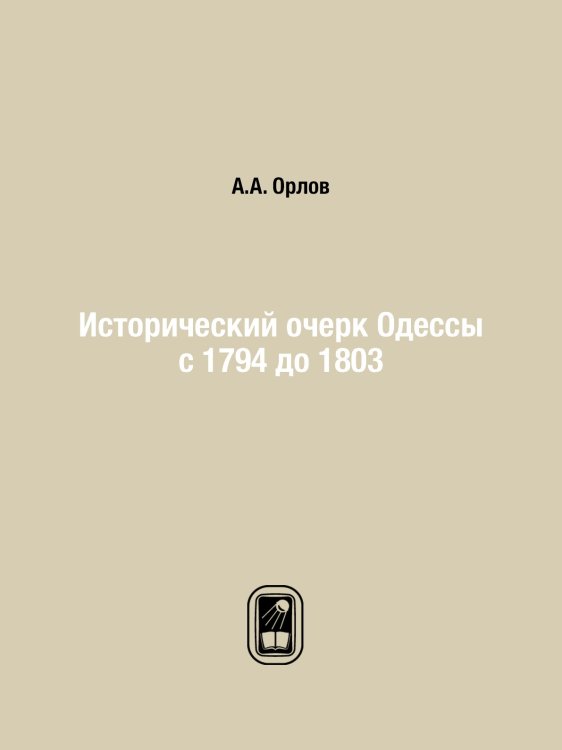 Исторический очерк Одессы с 1794 до 1803