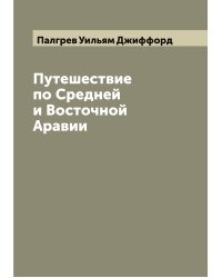 Путешествие по Средней и Восточной Аравии