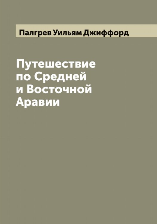 Обложка книги «Путешествие по Средней и Восточной Аравии» — Палгрев Уильям Джиффорд, ISBN 9785521271221