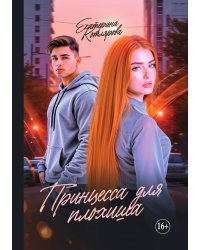 Принцесса для плохиша