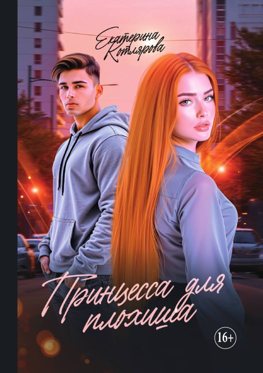 Обложка книги «Принцесса для плохиша» — Екатерина Котлярова, ISBN 9785521929948