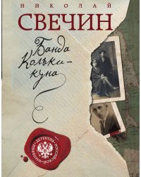 Банда Кольки-куна