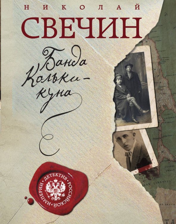 Обложка книги «Банда Кольки-куна» — Николай Свечин, ISBN 9785042245671