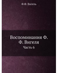 Воспоминания Ф. Ф. Вигеля