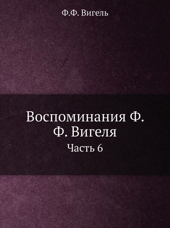 Воспоминания Ф. Ф. Вигеля