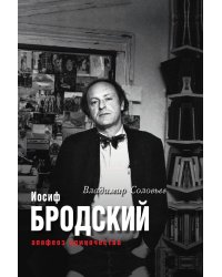 Иосиф Бродский. Апофеоз одиночества