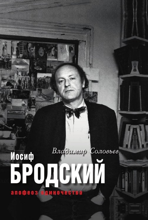 Иосиф Бродский. Апофеоз одиночества Иосиф Бродский. Апофеоз одиночества