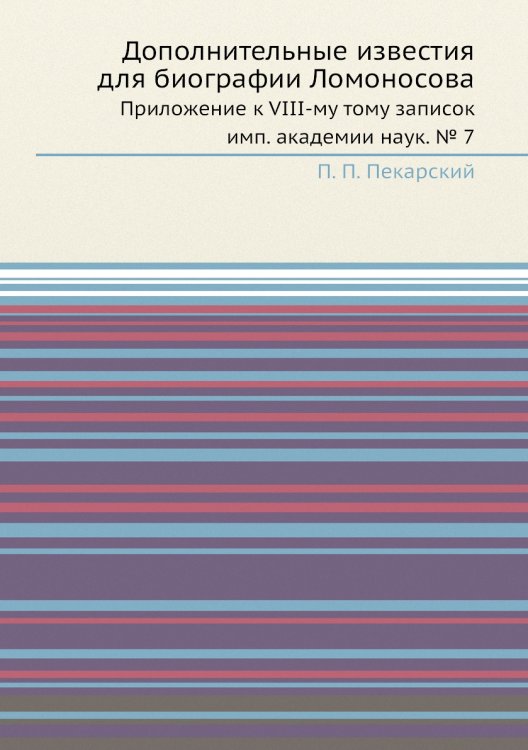 Дополнительные известия для биографии Ломоносова