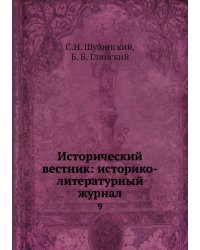 Исторический вестник: историко-литературный журнал