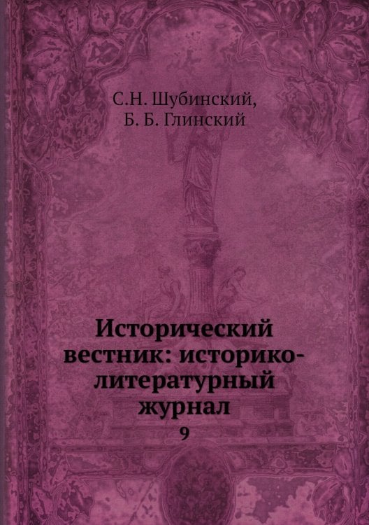 Исторический вестник: историко-литературный журнал